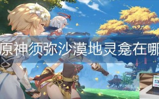 原神须弥沙漠地灵龛在哪