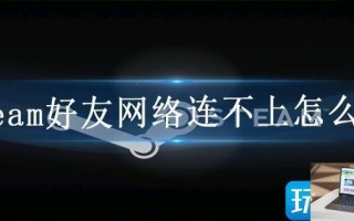 steam好友网络连不上怎么办