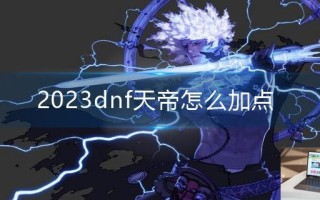 2023dnf天帝怎么加点