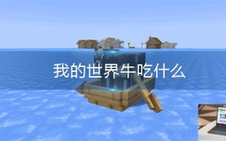 我的世界牛吃什么