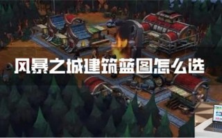 风暴之城建筑蓝图怎么选