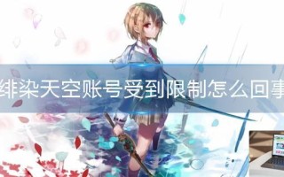 绯染天空账号受到限制怎么回事