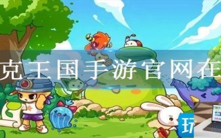 洛克王国手游官网在哪