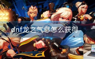 dnf龙之气息怎么获得