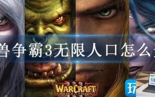 魔兽争霸3无限人口怎么开