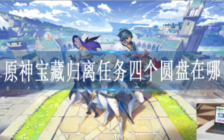 原神宝藏归离的四个圆盘在哪