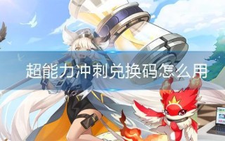 超能力冲刺兑换码怎么用