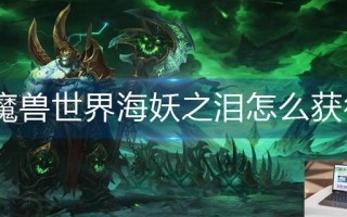 魔兽世界海妖之泪怎么获得