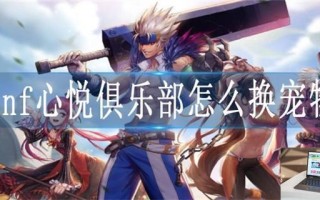 dnf心悦俱乐部怎么换宠物