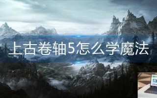 上古卷轴5怎么学魔法