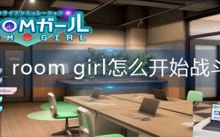 room girl怎么开始战斗