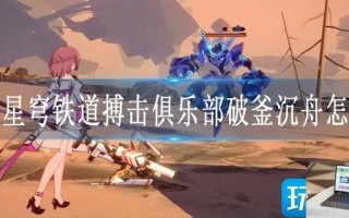 崩坏星穹铁道搏击俱乐部破釜沉舟怎么打