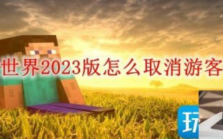我的世界游客模式怎么取消2023
