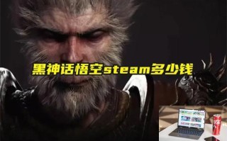 黑神话悟空steam多少钱