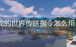 我的世界传送指令怎么用