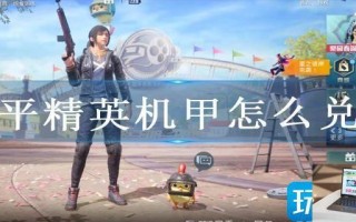 和平精英机甲怎么获得