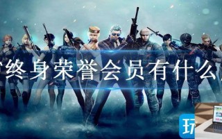 CF终身荣誉会员有什么用