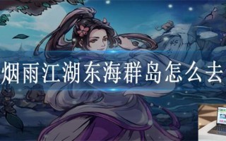 烟雨江湖东海群岛怎么去