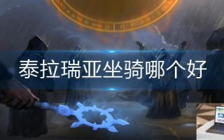 泰拉瑞亚坐骑哪个好