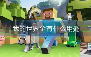我的世界金有什么用处
