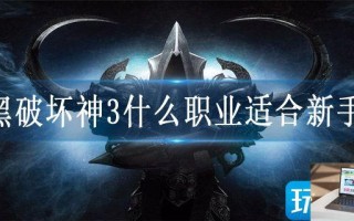 暗黑破坏神3什么职业适合新手玩