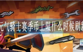 元气骑士赛季币上限多久刷新