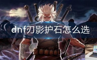dnf刃影护石怎么选
