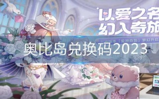 奥比岛兑换码2023