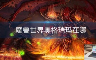 魔兽世界奥格瑞玛在哪