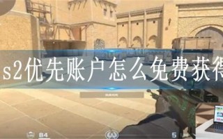 cs2优先账户怎么免费获得