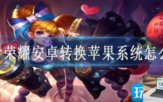 王者荣耀安卓转换苹果系统怎么转