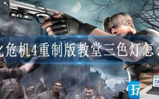 生化危机4重制版教堂三色灯怎么开