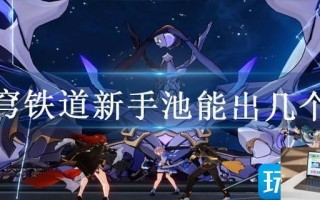 星穹铁道新手池能出几个金