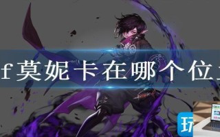 dnf莫妮卡在哪个位置
