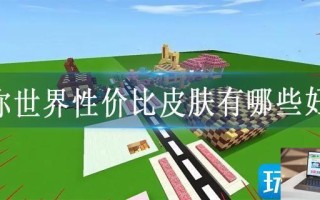 迷你世界性价比皮肤有哪些好看