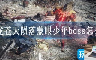 卧龙苍天陨落蒙眼少年boss怎么打