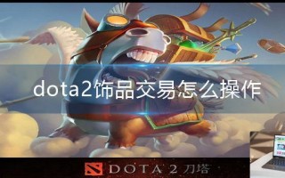 dota2饰品交易怎么操作