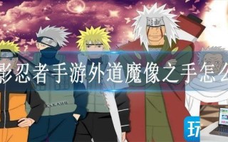 火影忍者手游外道魔像之手怎么用