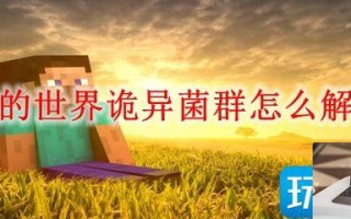 我的世界诡异菌群怎么获得