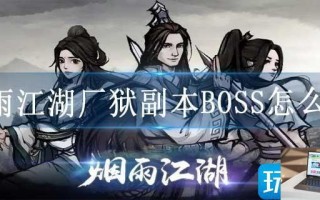 烟雨江湖厂狱副本BOSS怎么过