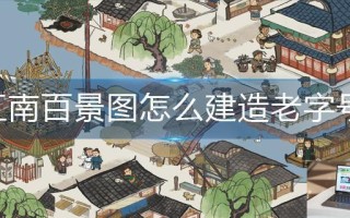 江南百景图怎么建造老字号