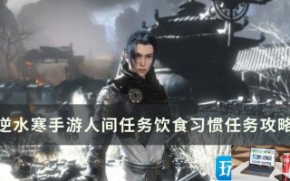 逆水寒手游饮食习惯怎么完成