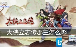 大侠立志传怎么娶郡主