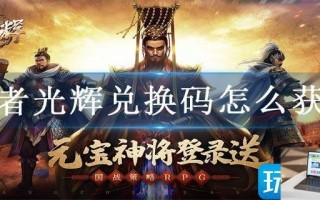 王者光辉兑换码怎么获得