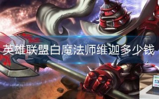 英雄联盟白魔法师维迦多少钱