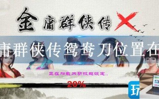 金庸群侠传鸳鸯刀位置在哪