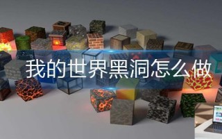 我的世界黑洞怎么做