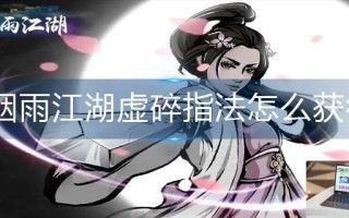 烟雨江湖虚碎指法怎么获得
