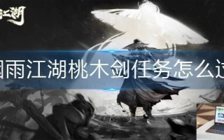 烟雨江湖桃木剑任务怎么过