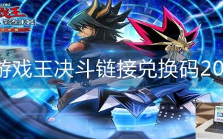 游戏王决斗链接兑换码2023